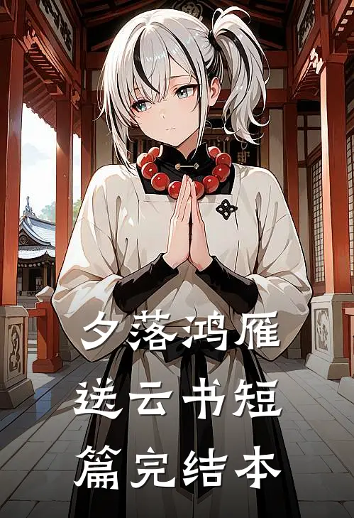 夕落鸿雁送云书短篇完结本