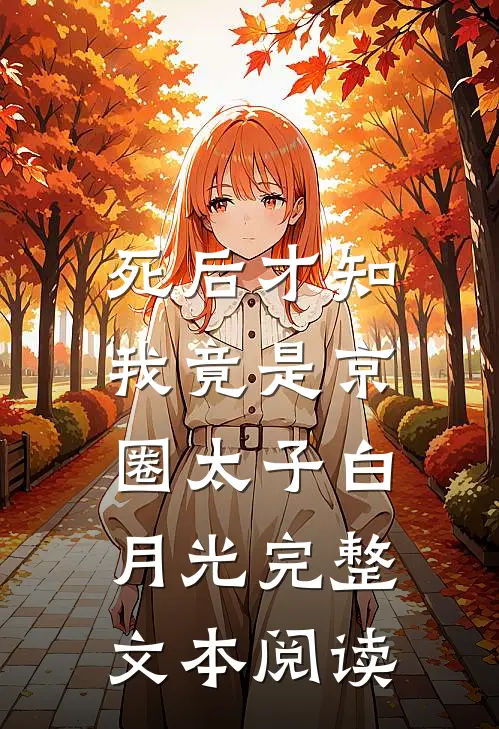 死后才知，我竟是京圈太子白月光完整文本阅读
