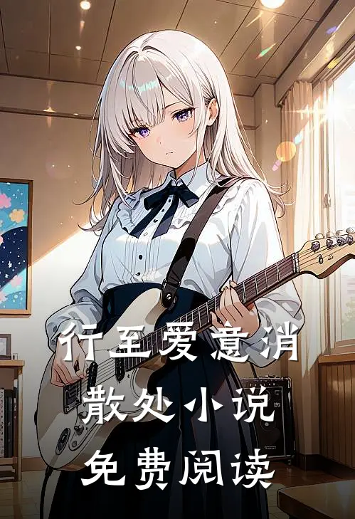 行至爱意消散处小说免费阅读