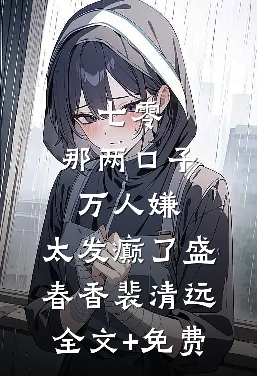 七零：那两口子万人嫌，太发癫了盛春香裴清远全文+免费