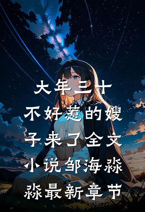 大年三十，不好惹的嫂子来了全文小说邹海淼淼最新章节