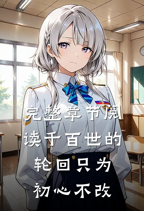 完整章节阅读千百世的轮回只为初心不改