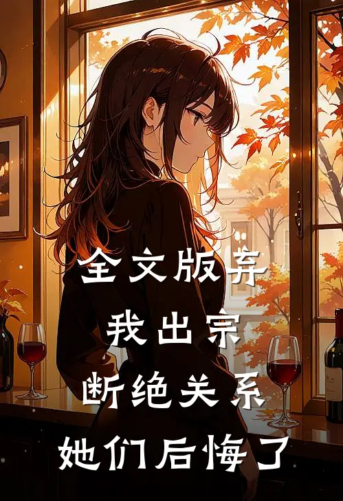 全文版弃我出宗，断绝关系，她们后悔了