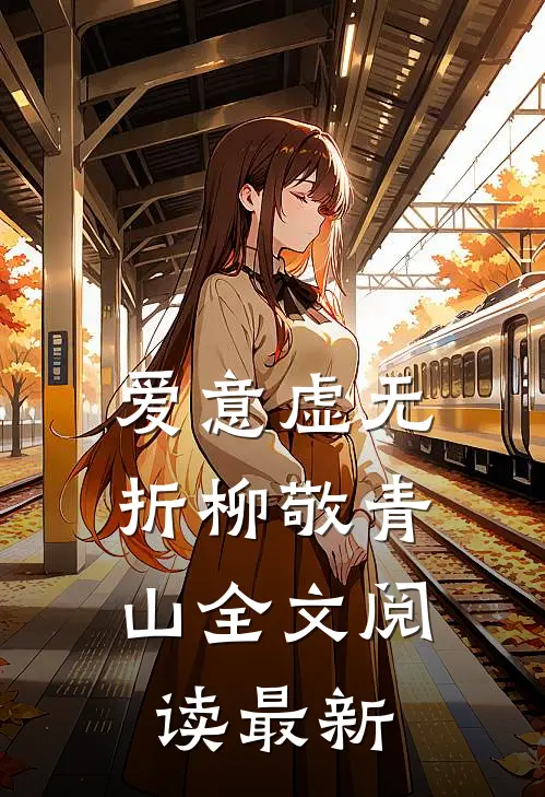 爱意虚无，折柳敬青山全文阅读最新