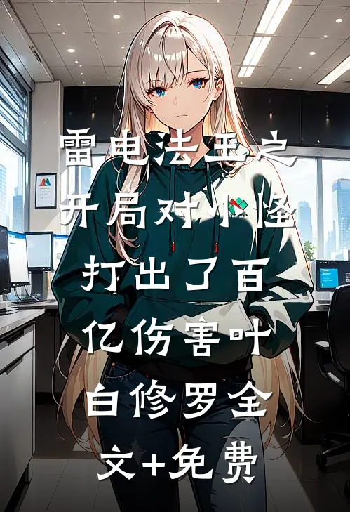 雷电法王之开局对小怪打出了百亿伤害叶白修罗全文+免费