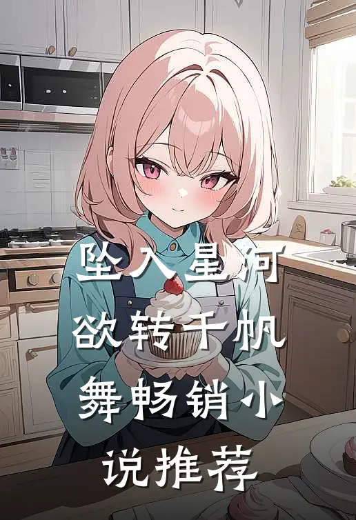 坠入星河欲转千帆舞畅销小说推荐