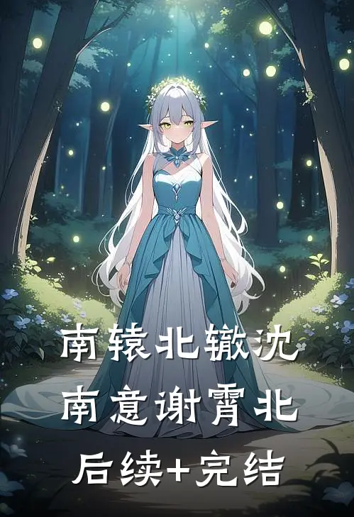 南辕北辙沈南意谢霄北后续+完结