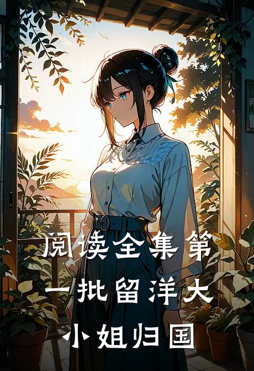 阅读全集第一批留洋大小姐归国