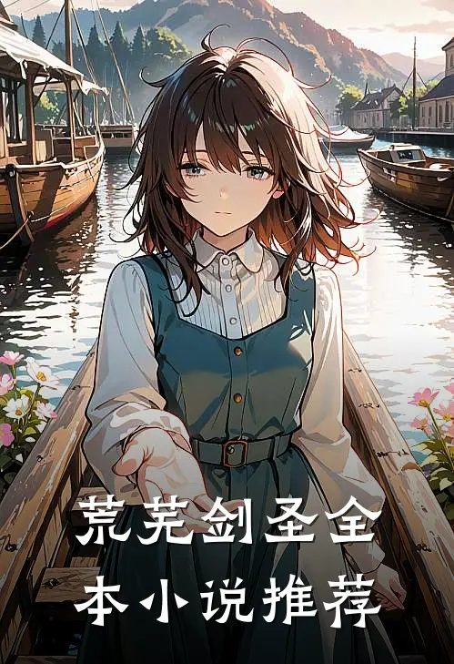 荒芜剑圣全本小说推荐