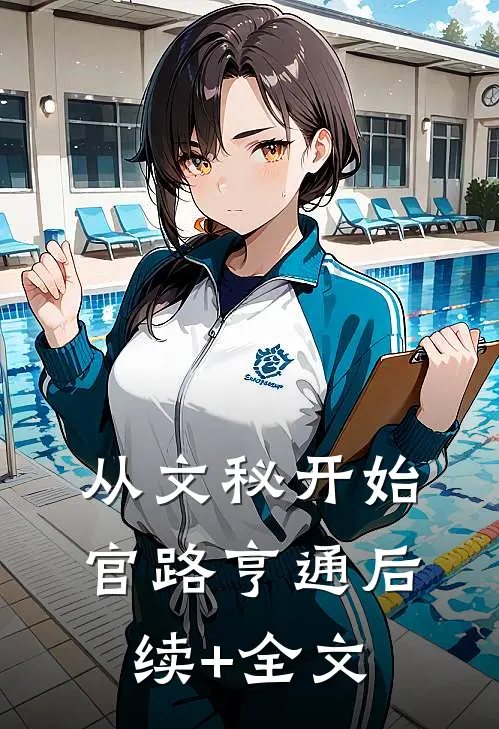 从文秘开始，官路亨通后续+全文