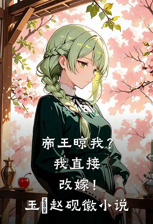 帝王晾我？我直接改嫁！玉珺赵砚徽小说