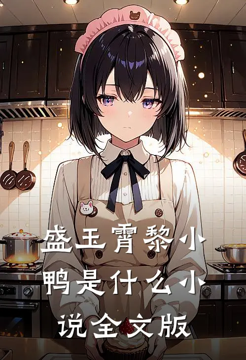 盛玉霄黎小鸭是什么小说全文版