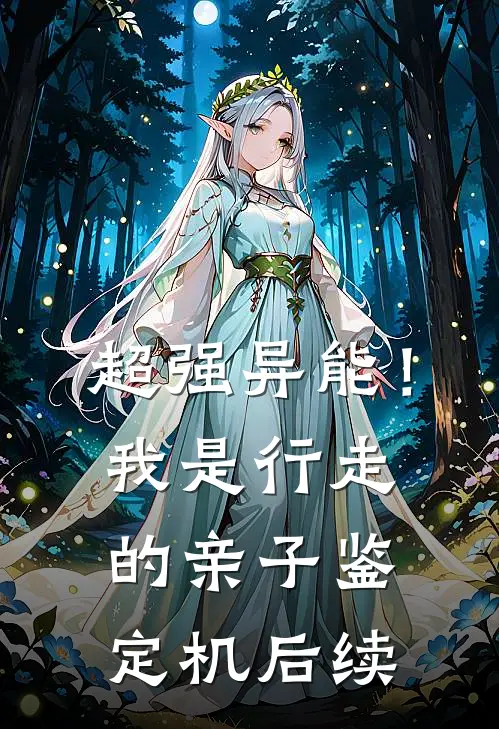 超强异能！我是行走的亲子鉴定机后续