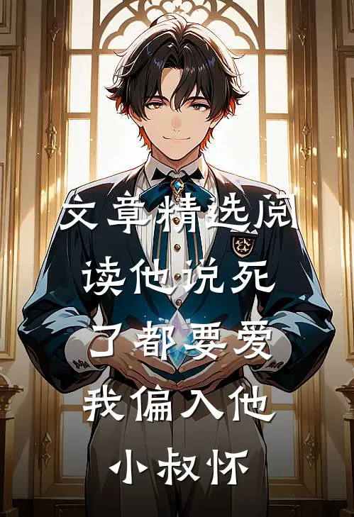 文章精选阅读他说死了都要爱，我偏入他小叔怀
