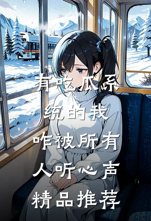 有吃瓜系统的我，咋被所有人听心声精品推荐