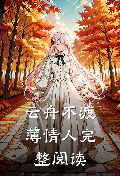 云舟不渡薄情人完整阅读