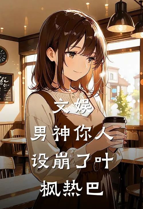 文娱：男神你人设崩了叶枫热巴