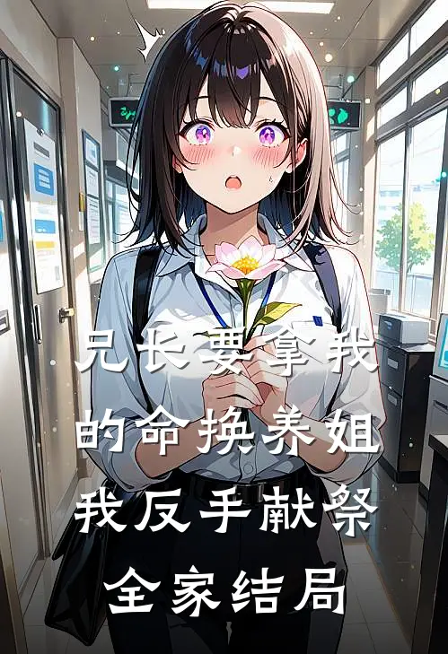 兄长要拿我的命换养姐，我反手献祭全家结局