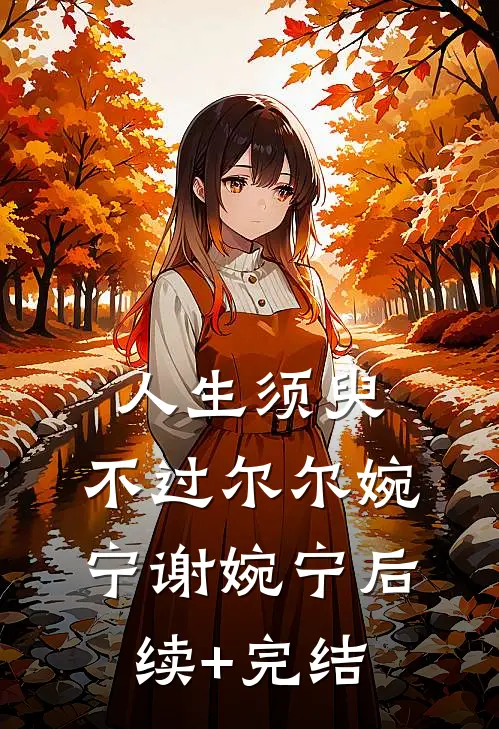 人生须臾，不过尔尔婉宁谢婉宁后续+完结