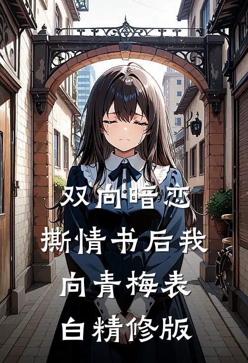 双向暗恋：撕情书后我向青梅表白精修版