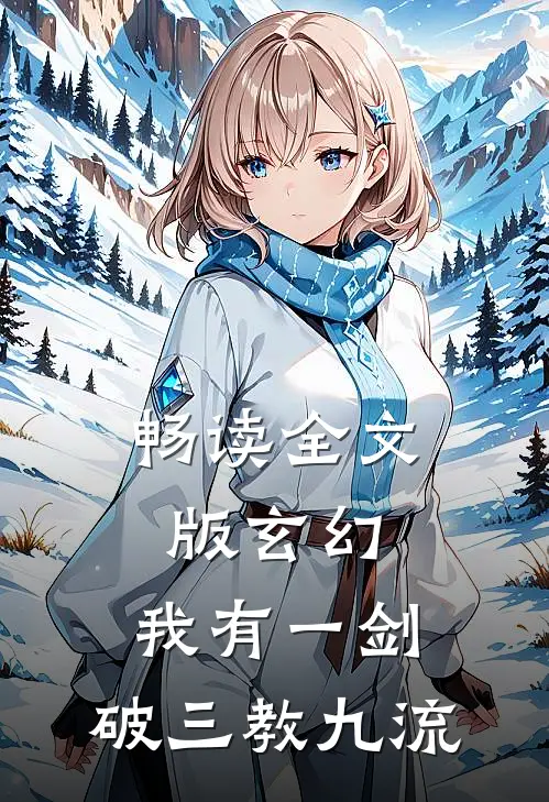 畅读全文版玄幻：我有一剑，破三教九流