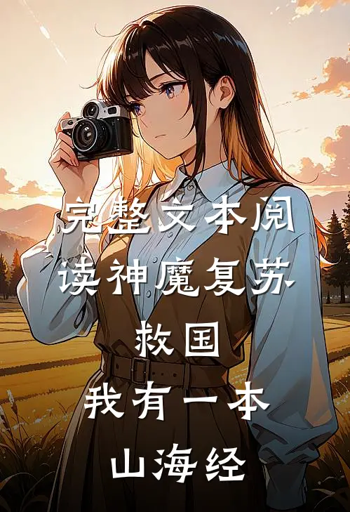 完整文本阅读神魔复苏：救国，我有一本山海经