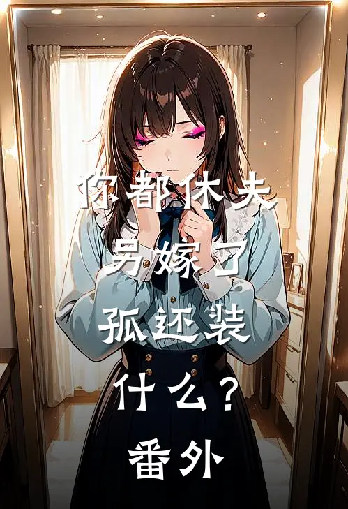 你都休夫另嫁了，孤还装什么？番外