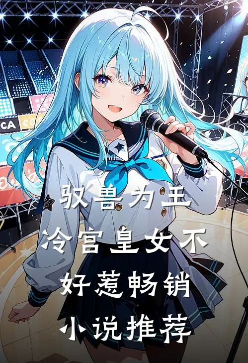 驭兽为王：冷宫皇女不好惹畅销小说推荐