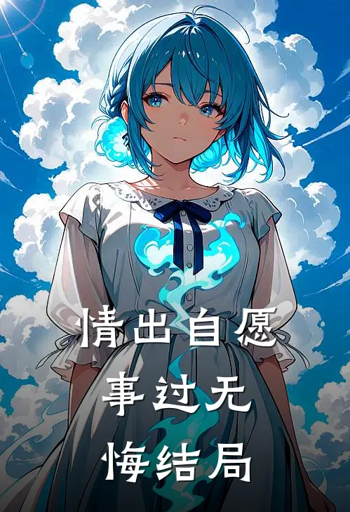 情出自愿，事过无悔结局