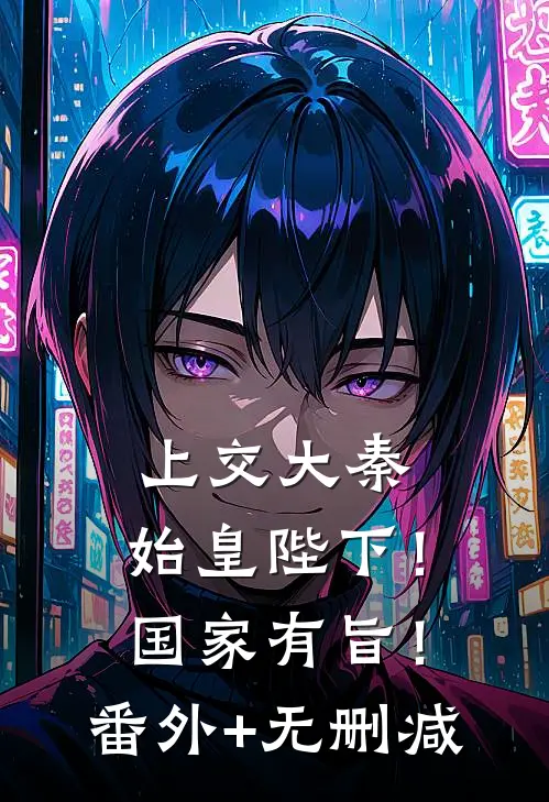 上交大秦：始皇陛下！国家有旨！番外+无删减