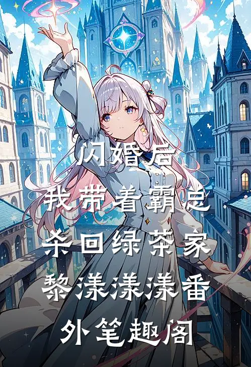 闪婚后，我带着霸总杀回绿茶家：黎漾漾漾番外笔趣阁