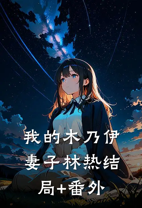 我的木乃伊妻子林热结局+番外