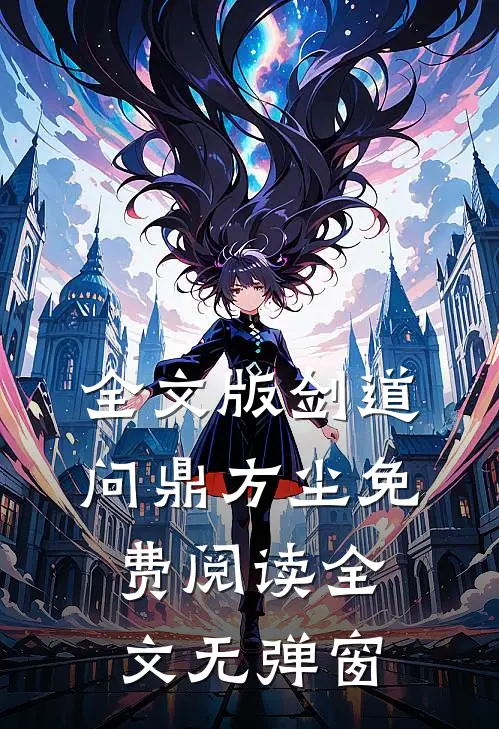 全文版剑道问鼎方尘免费阅读全文无弹窗