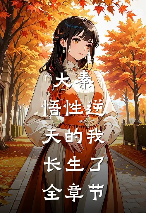 大秦：悟性逆天的我，长生了全章节