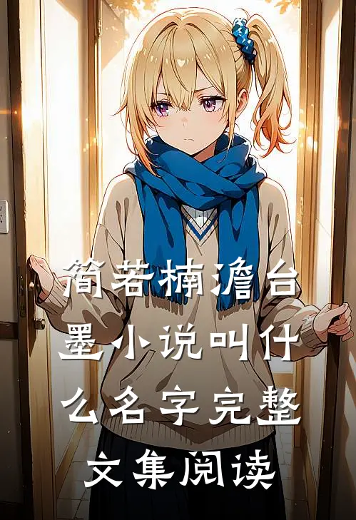 简若楠澹台墨小说叫什么名字完整文集阅读