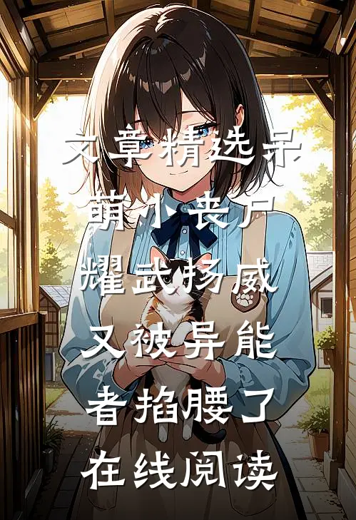 文章精选呆萌小丧尸耀武扬威,又被异能者掐腰了在线阅读