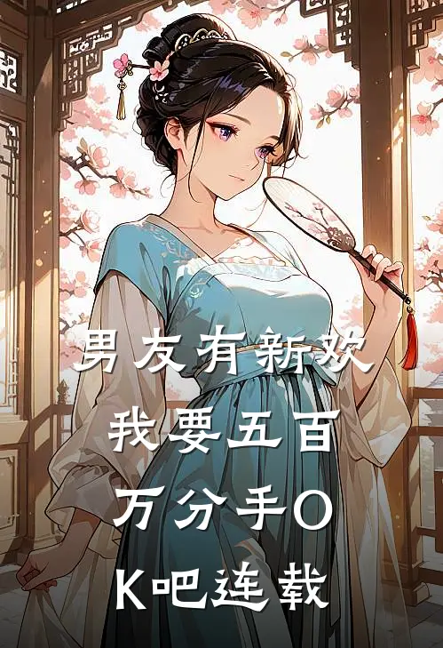 男友有新欢，我要五百万分手OK吧连载