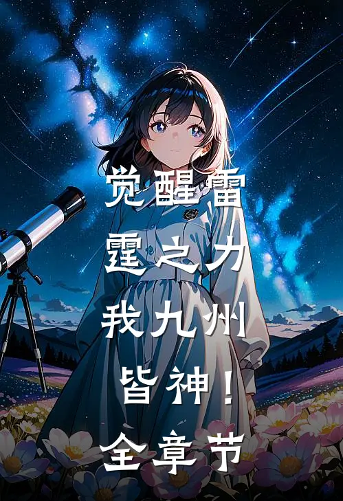 觉醒雷霆之力，我九州皆神！全章节