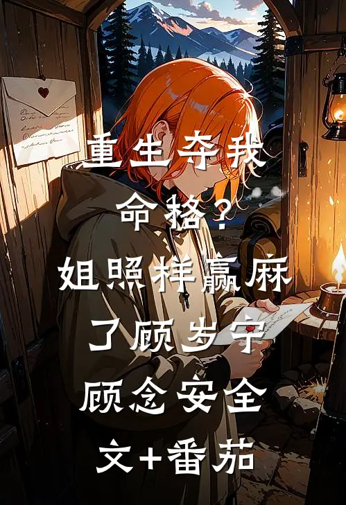 重生夺我命格？姐照样赢麻了顾岁宁顾念安全文+番茄