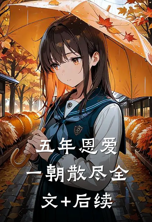 五年恩爱，一朝散尽全文+后续