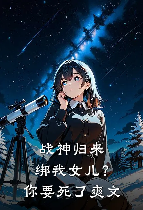 战神归来，绑我女儿？你要死了爽文