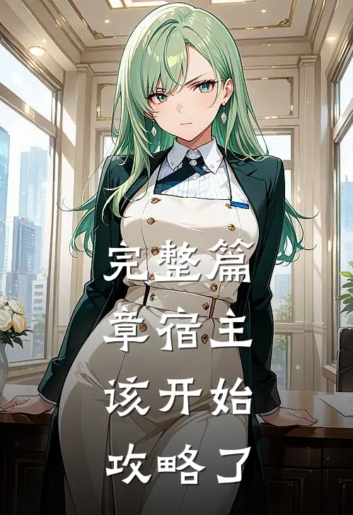 完整篇章宿主，该开始攻略了