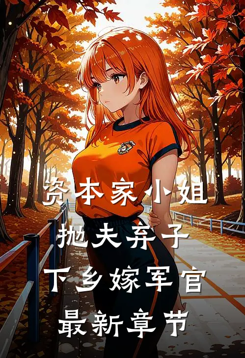 资本家小姐抛夫弃子，下乡嫁军官最新章节