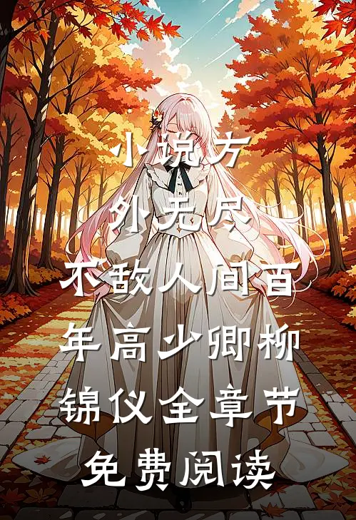 小说方外无尽，不敌人间百年高少卿柳锦仪全章节免费阅读