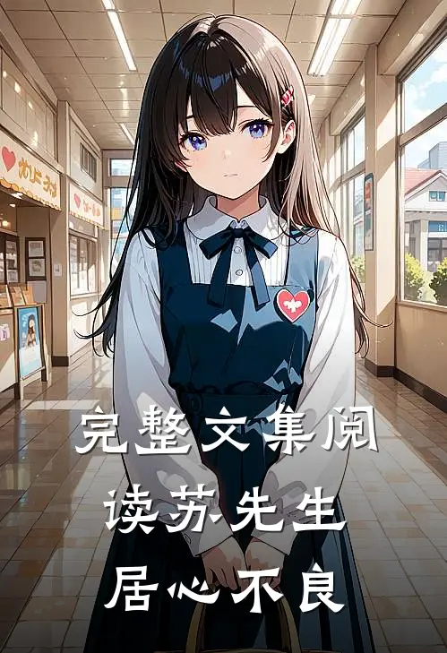 完整文集阅读苏先生，居心不良