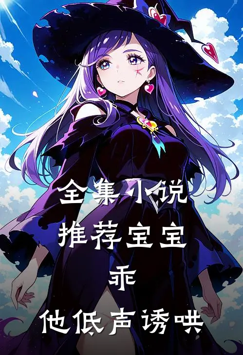 全集小说推荐宝宝，乖，他低声诱哄