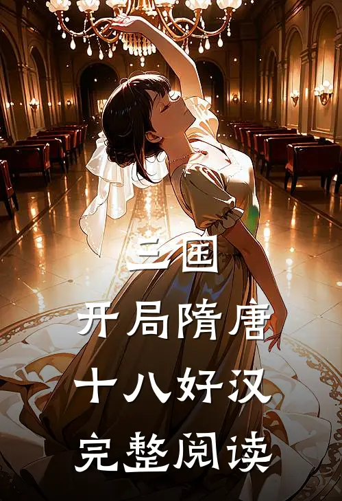 三国：开局隋唐十八好汉完整阅读