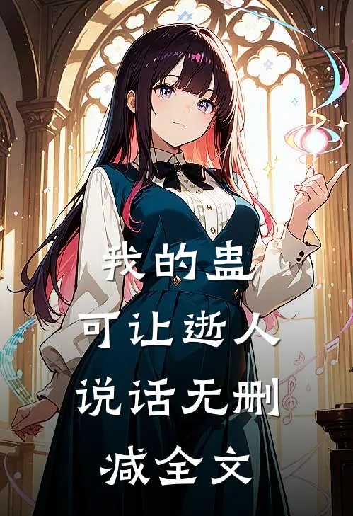我的蛊，可让逝人说话无删减全文