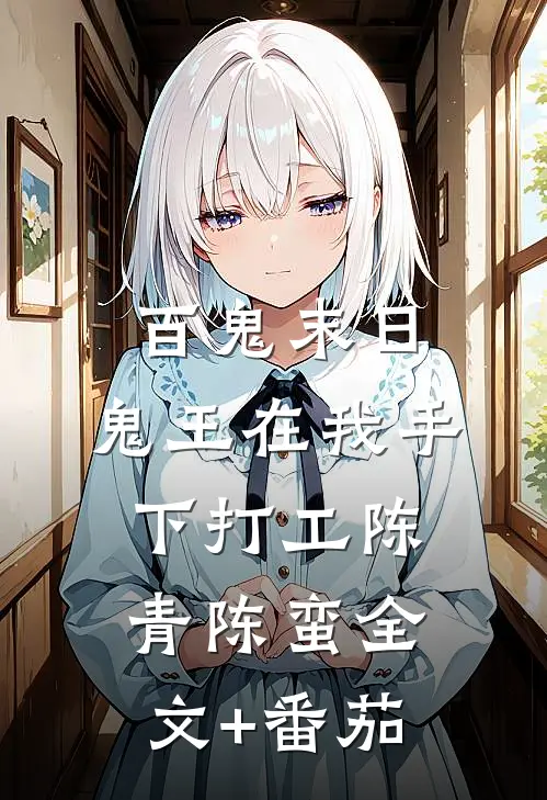 百鬼末日，鬼王在我手下打工陈青陈蛮全文+番茄