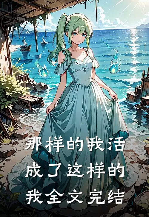 那样的我活成了这样的我全文完结